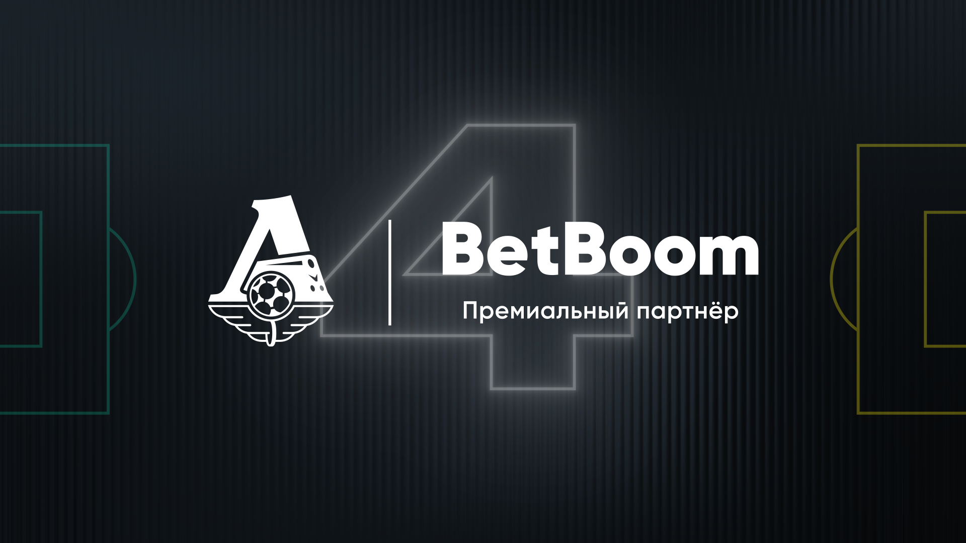 BetBoom стал премиальным спонсором московского «Локомотива». Компания и клуб создадут «Город для Болельщиков»