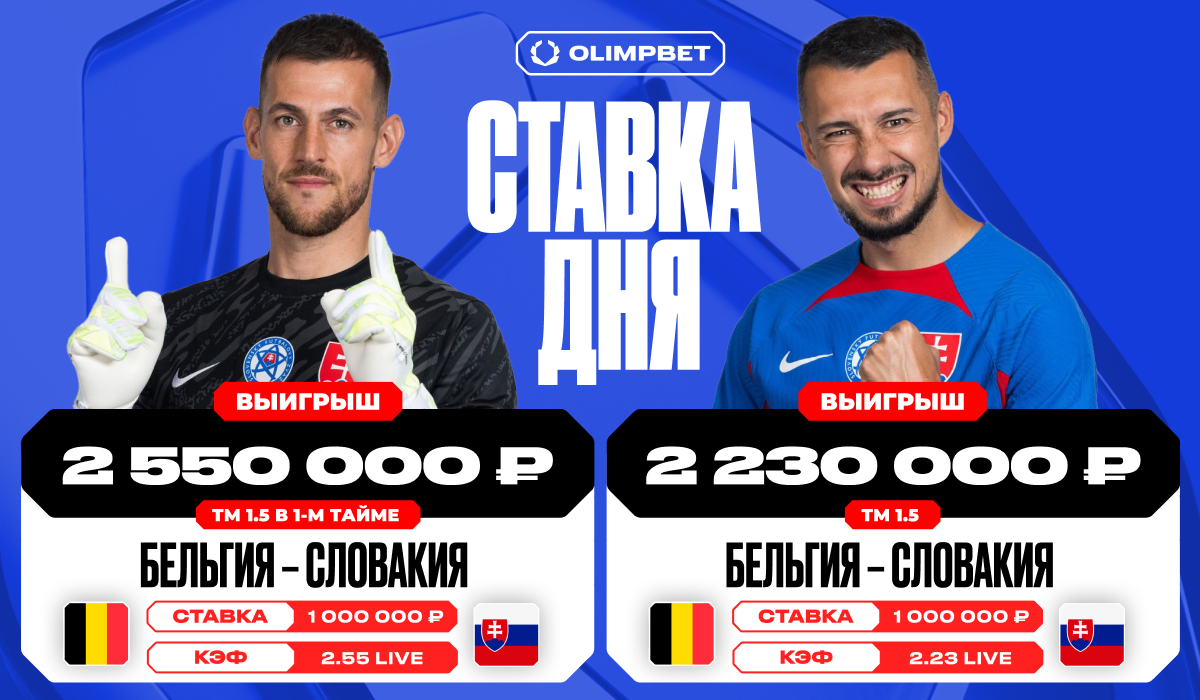 Клиент OLIMPBET поднял почти пять миллионов рублей на матче Бельгия – Словакия