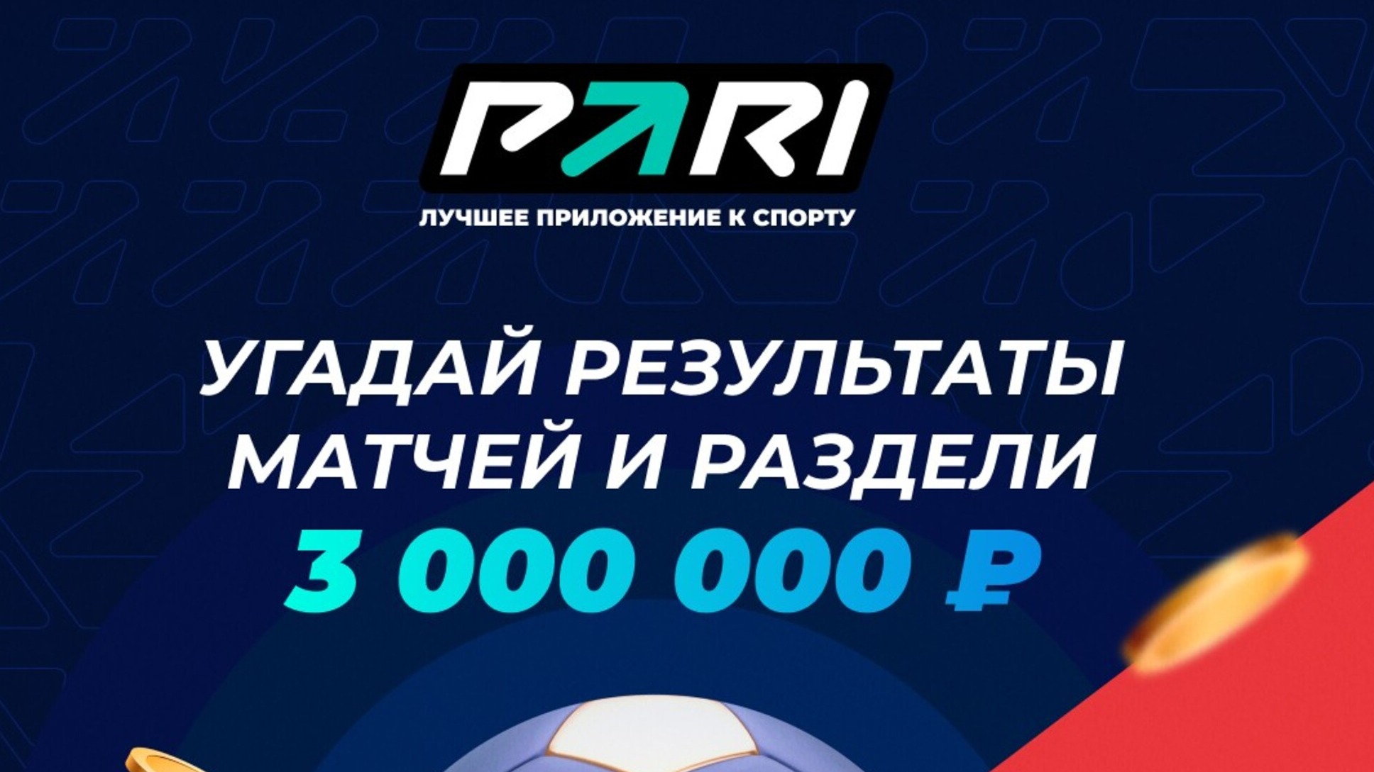 Pari разыгрывает фрибеты на сумму до 3 млн рублей за верные прогнозы