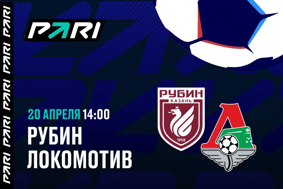 Клиенты PARI ставят на победу «Локомотива» в матче РПЛ против «Рубина»