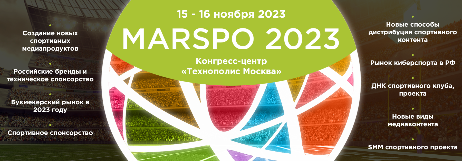 Международная конференция по спортивному маркетингу MARSPO 2023 пройдет 16 ноября в Москве