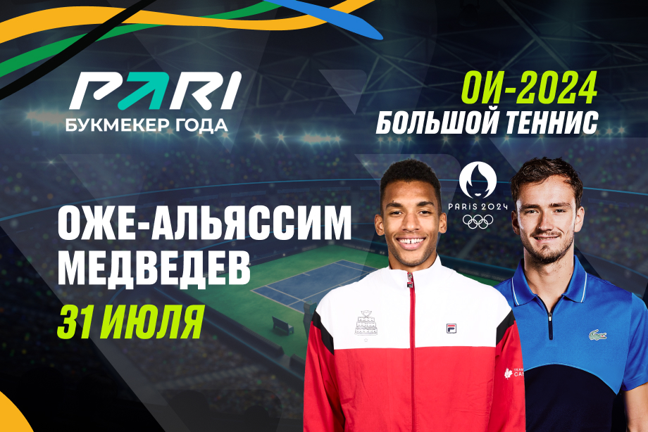 PARI: Даниил Медведев обыграет Оже-Альяссима на Олимпиаде