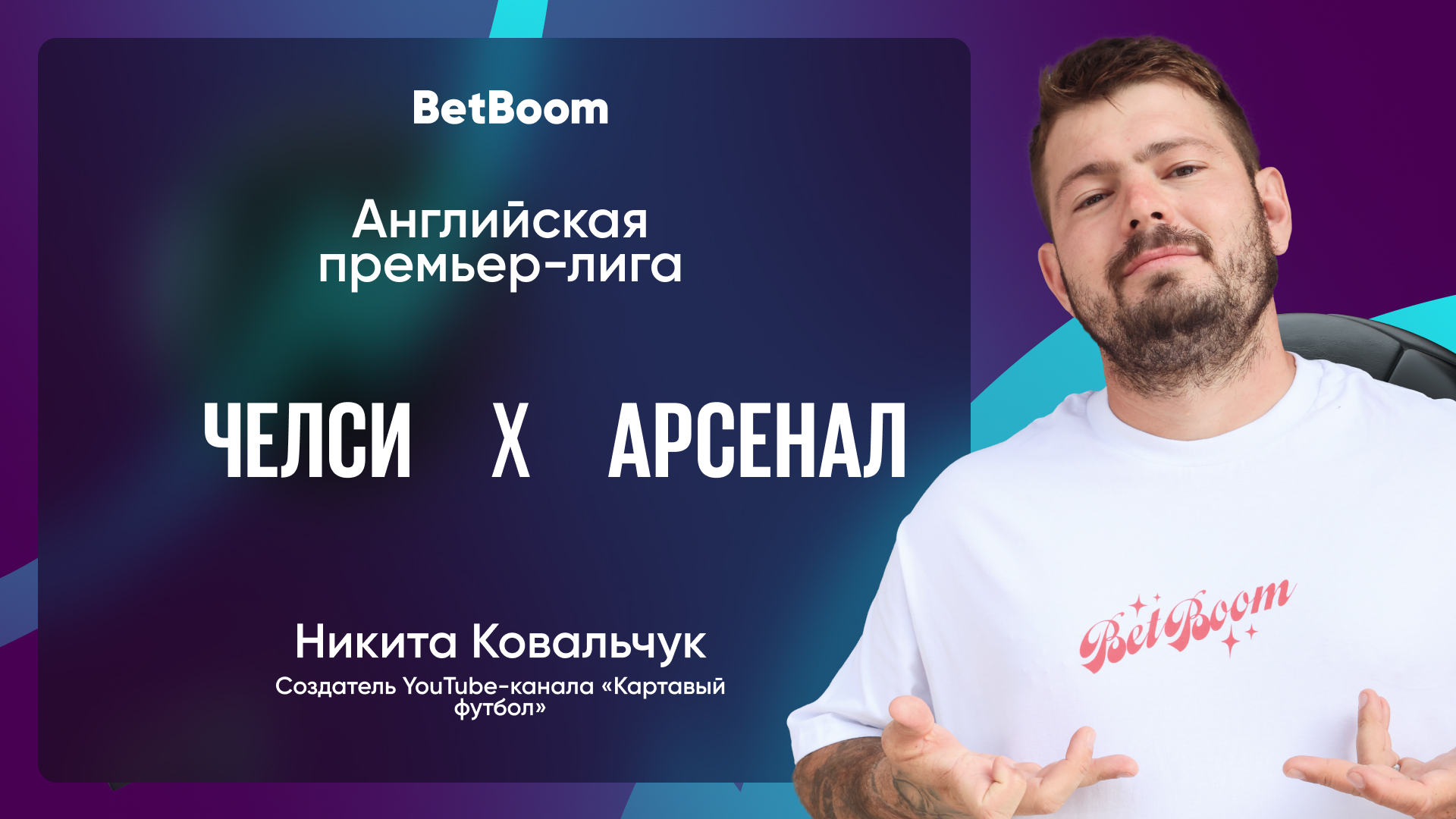 Амбассадор BetBoom Никита Ковальчук верит в ничью в матче «Челси» против «Арсенала»