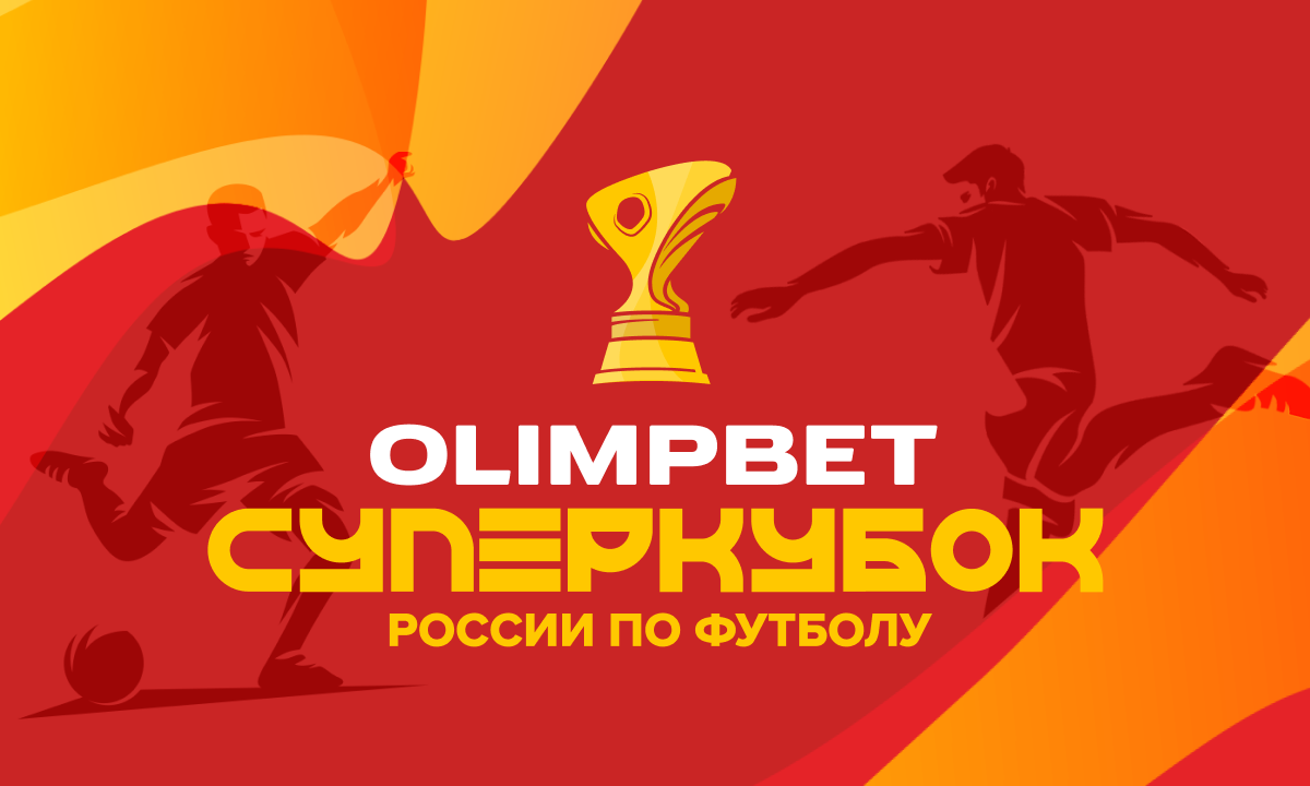 Olimpbet разыгрывает два билета на Суперкубок России по футболу