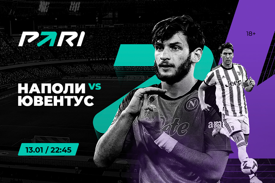 Клиент PARI поставил 500 000 рублей на то, что «Ювентус» и «Наполи» обменяются голами в матче Серии A