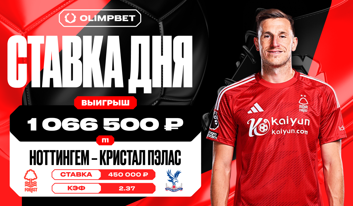 Единственный гол «Ноттингема» принёс клиенту OLIMPBET выигрыш в 1 066 500 рублей