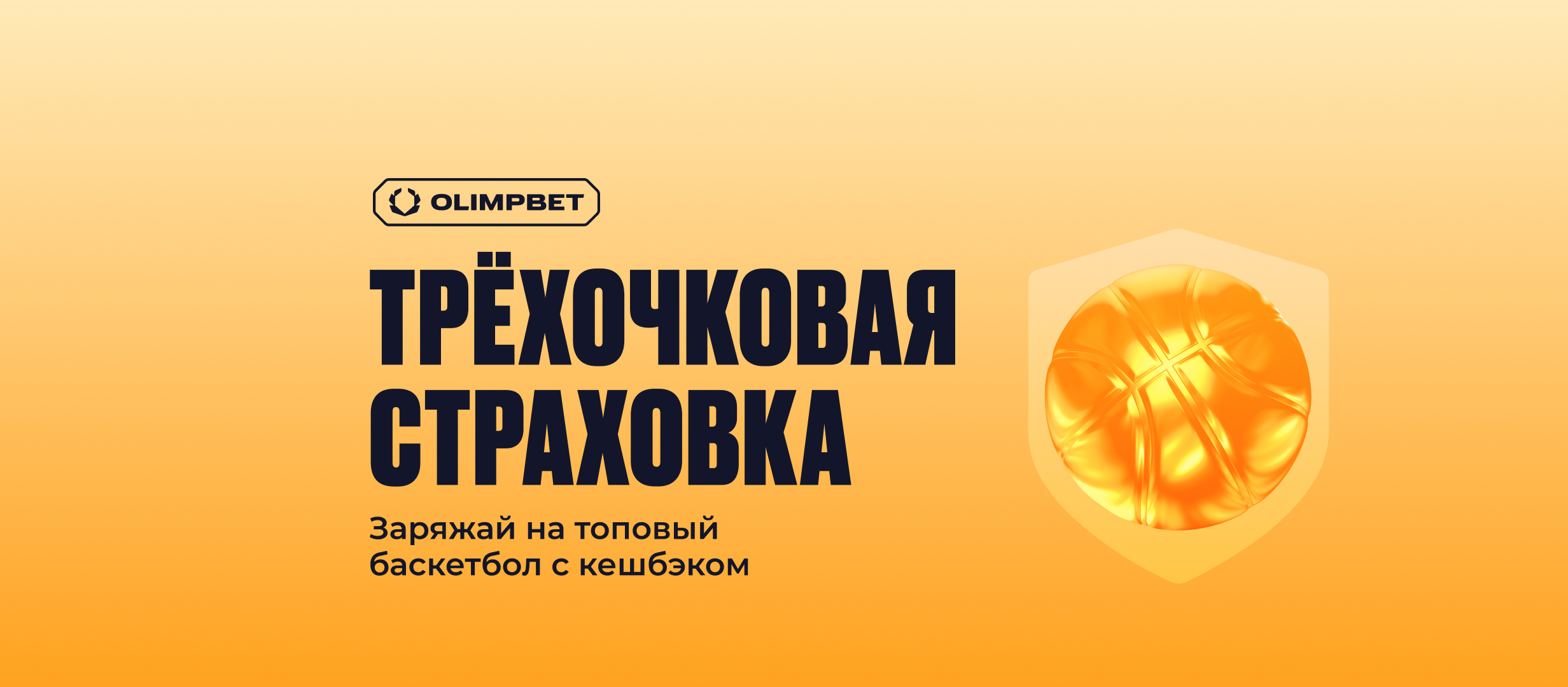 Фрибет OLIMPBET: 10% от проигранных ставок на баскетбол