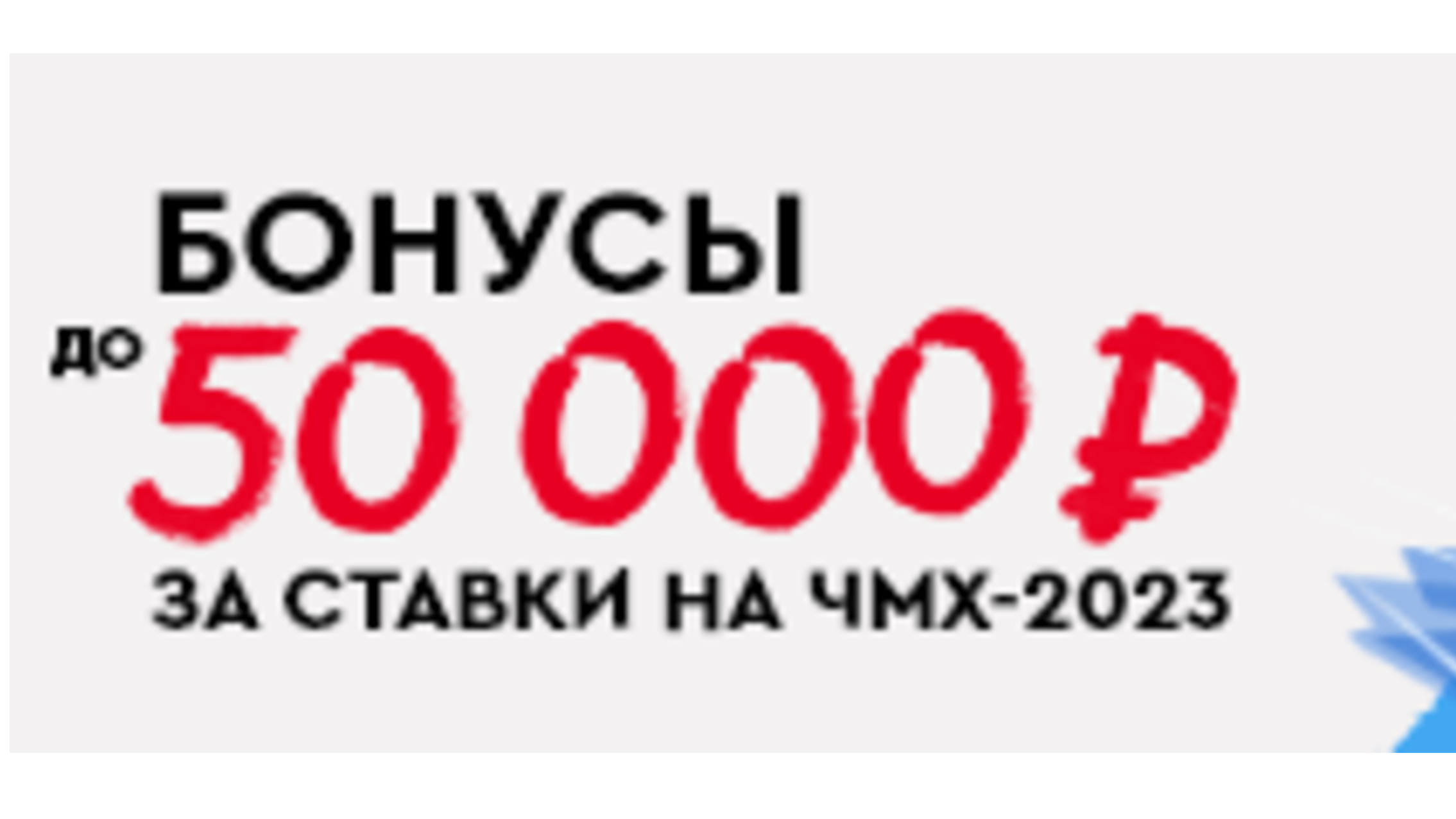 «Фонбет» разыгрывает ежедневные фрибеты за ставки на ЧМ по хоккею