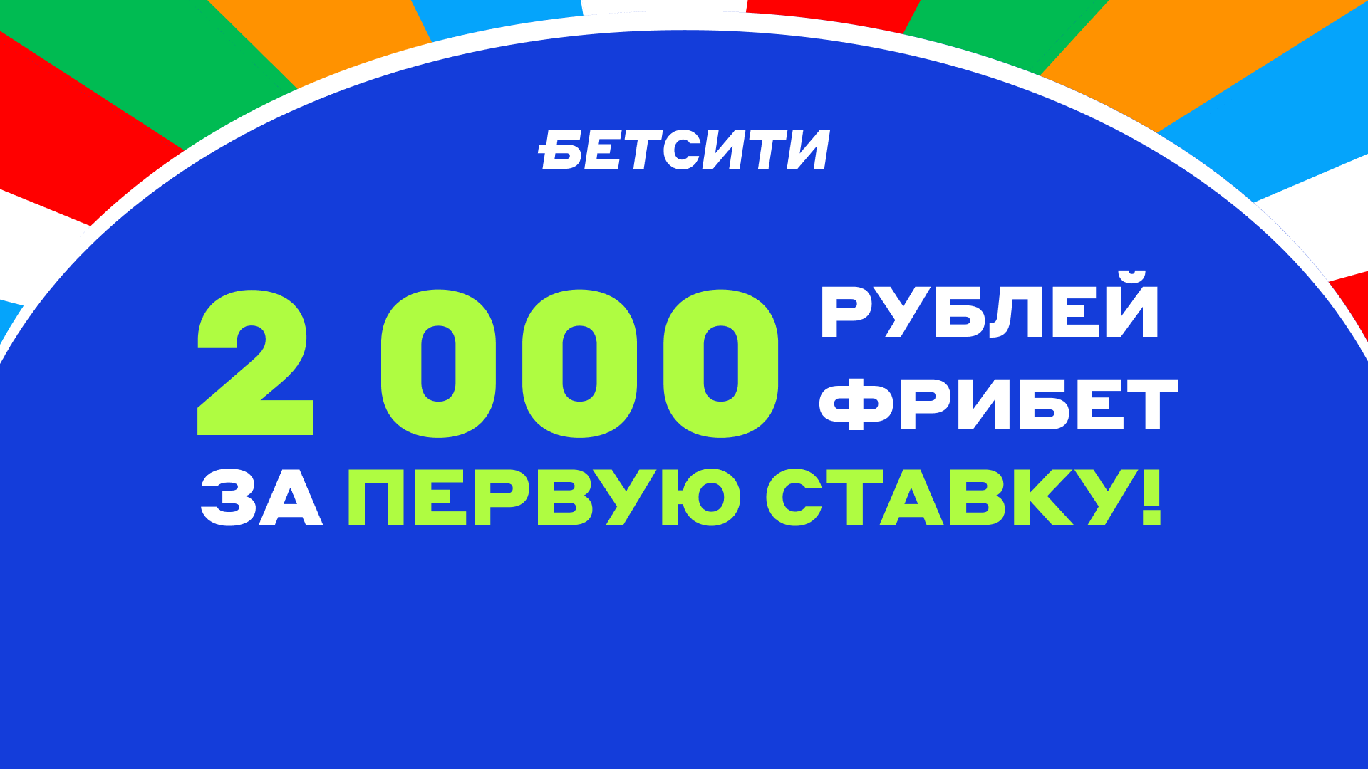 Промокод в БЕТСИТИ: фрибет на 2000 рублей за ставку