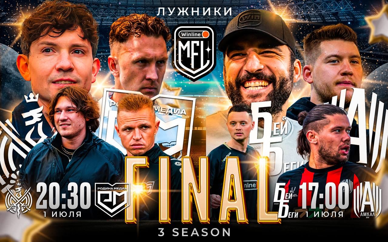Финал Winline Media Football League «Родина Медиа» – 2DROTS пройдёт 1 июля в «Лужниках»