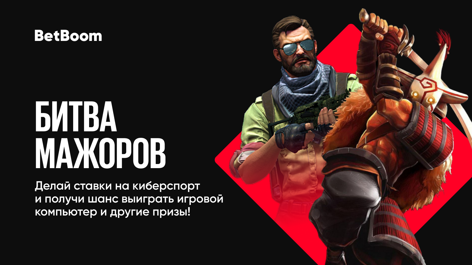 BetBoom и INVASION Labs продолжают акцию с призовым фондом 1 миллион рублей