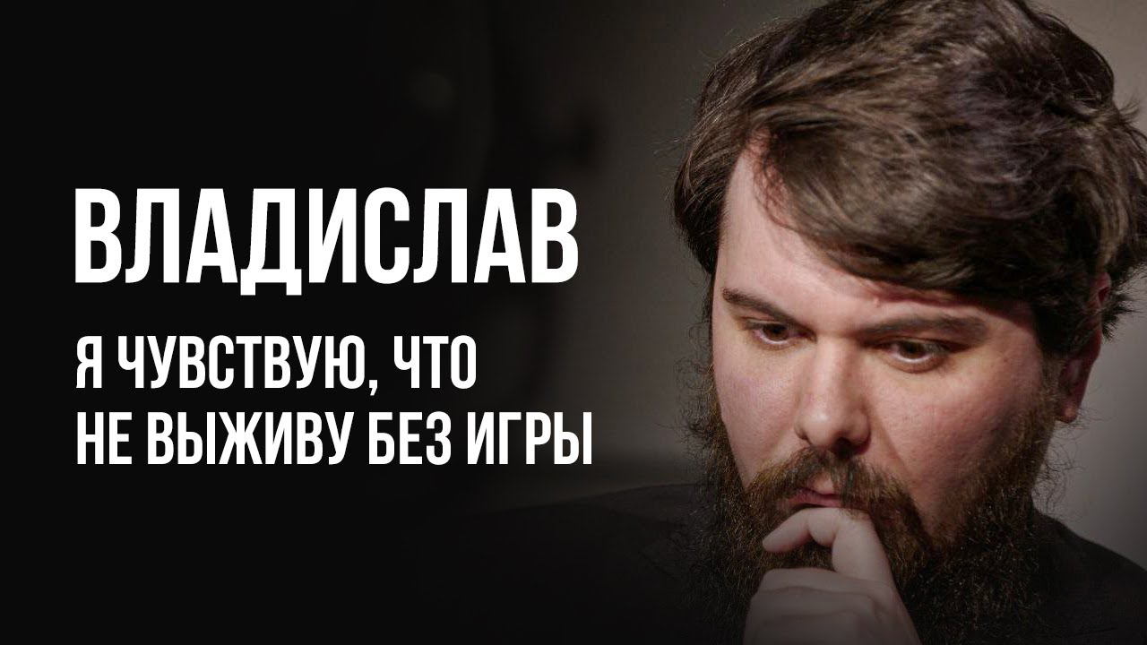 ЛУДОМАНЫ №45. Владислав. Меня ждёт мучительная смерть