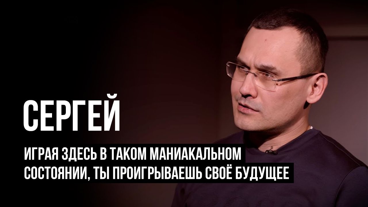 ЛУДОМАНЫ №13. Сергей. Я 16 лет без игры, а в нулевых проиграл 500000 долларов