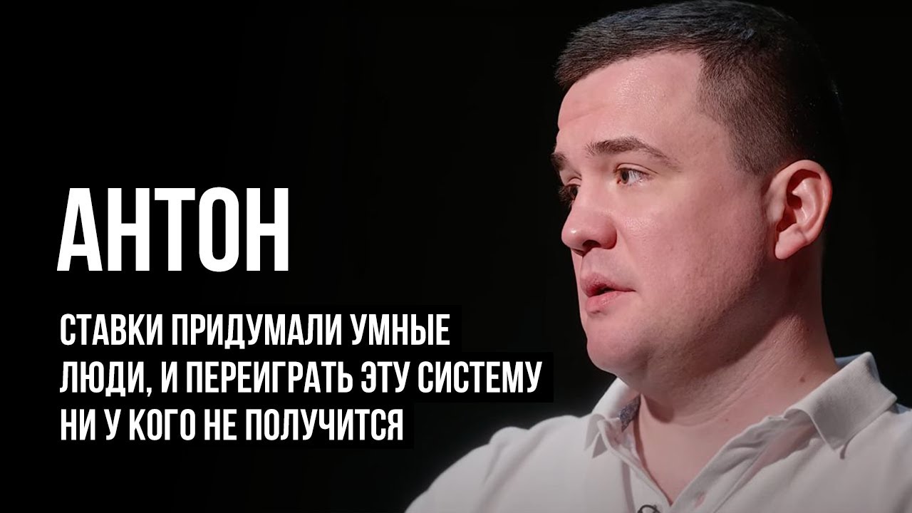 ЛУДОМАНЫ №15. Антон. Ставки придумали умные люди, и переиграть эту систему ни у кого не получится