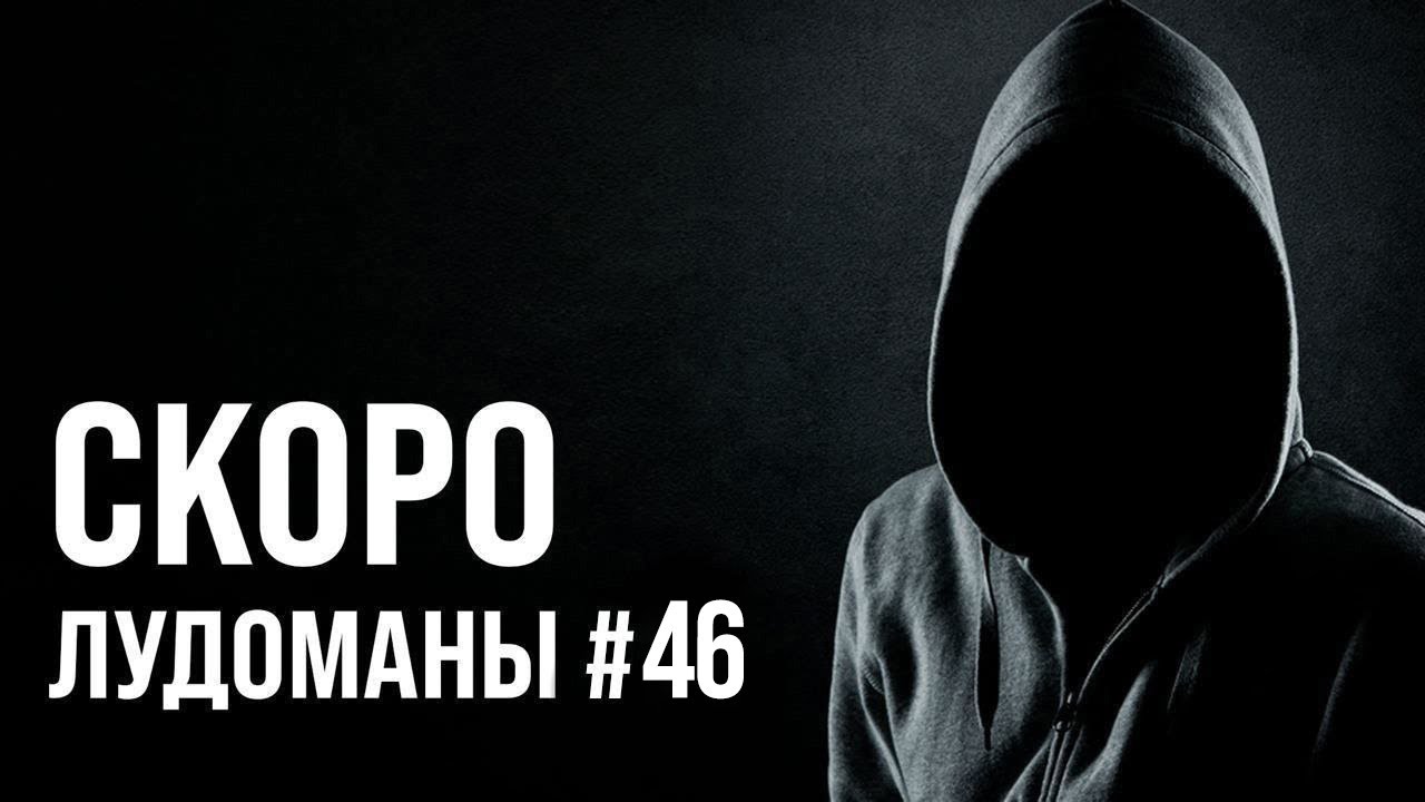 ЛУДОМАНЫ №46. СКОРО ПРЕМЬЕРА!