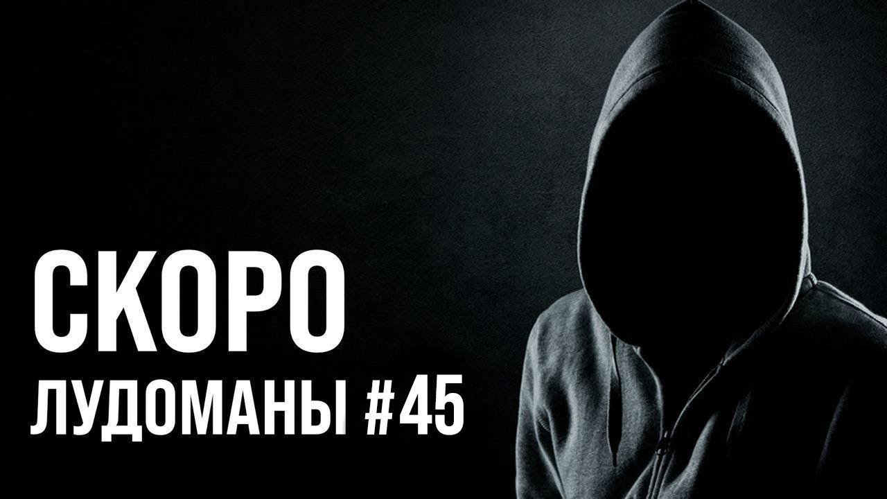 ЛУДОМАНЫ №45. СКОРО ПРЕМЬЕРА!