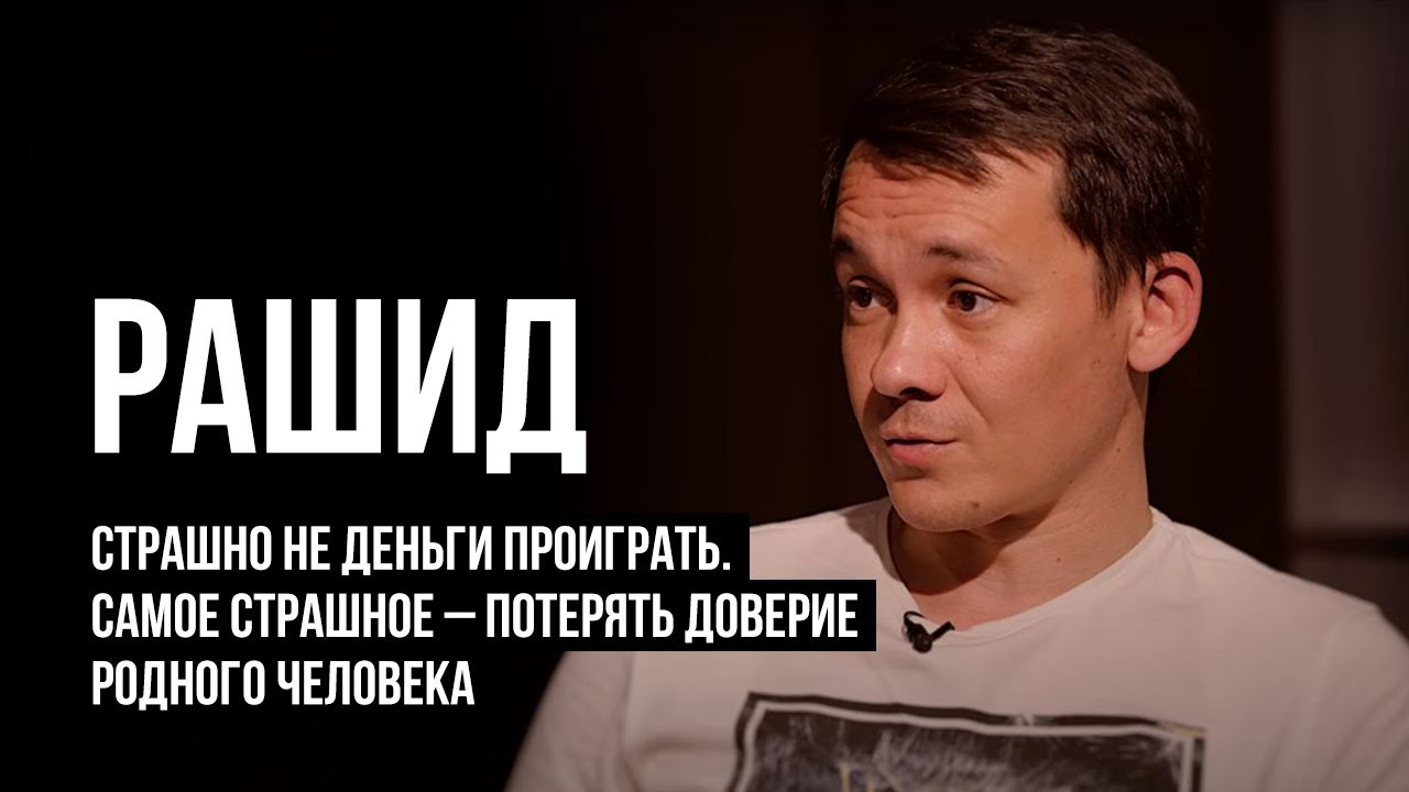 ЛУДОМАНЫ №23. Рашид. Лудоман найдёт возможность поиграть даже в стране с законодательными запретами