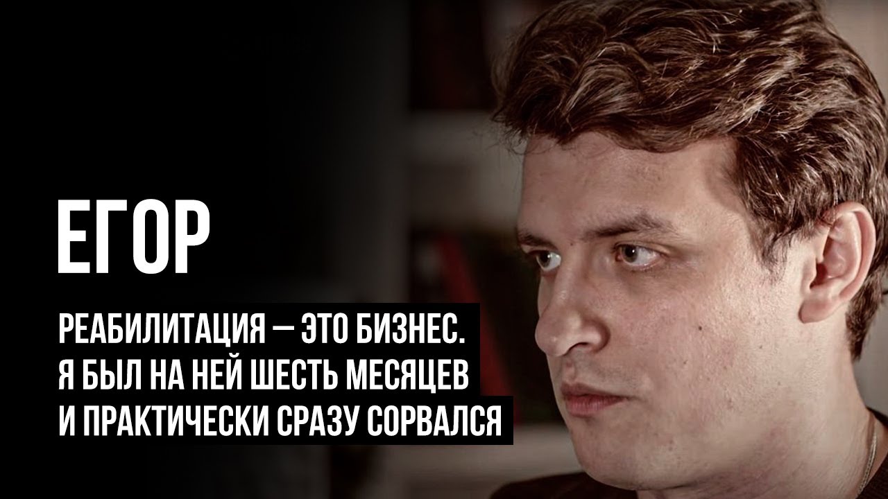 ЛУДОМАНЫ №7. Егор. Реабилитация - это бизнес. Я был на ней 6 месяцев и практически сразу сорвался.