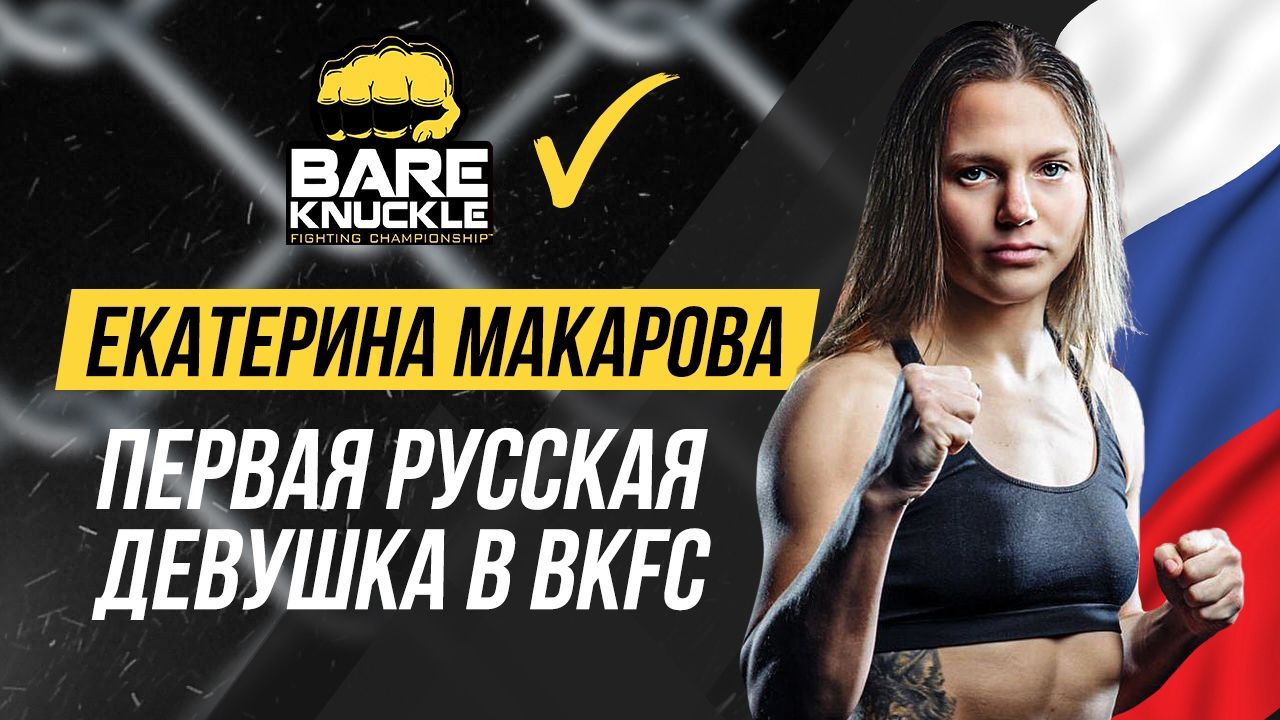 Первая русская девушка в BKFC.  Екатерина Макарова — о дебюте за рубежом, женской «кулачке» и популярности слабого пола в единоборствах