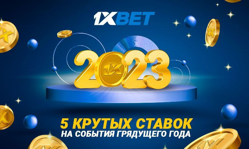 5 ставок на события 2023 года, которые стоит сделать на 1xBet