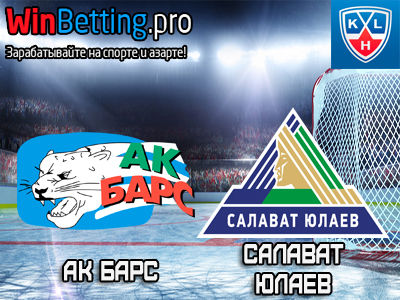 Ак Барс - Салават Юлаев 18.01.2017. Прогноз, ставки и коэффициенты на матч