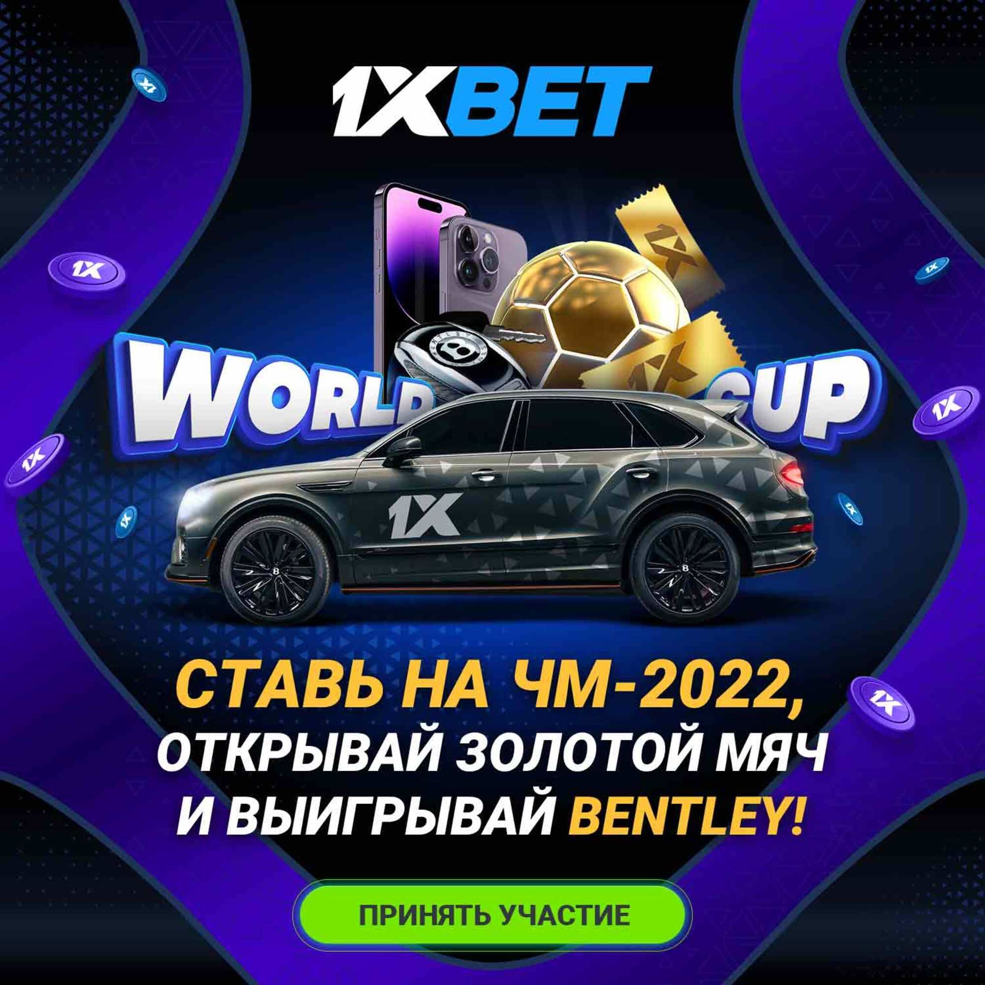 1xBet разыгрывает Bentley за ставки на события ЧМ-2022