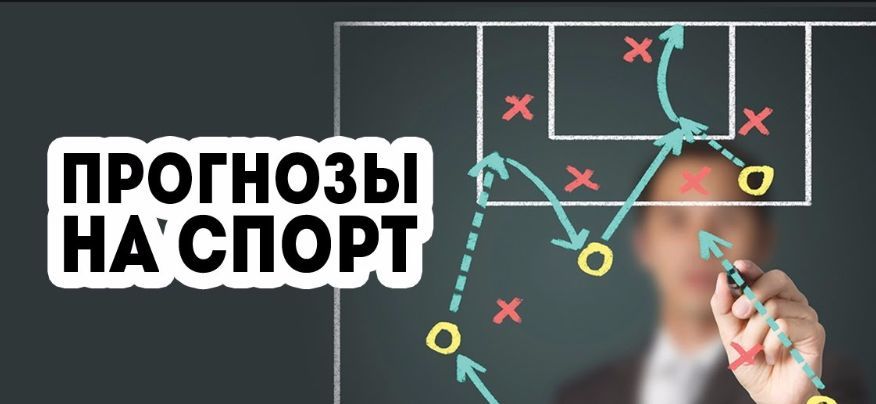 Ставки и прогнозы на сегодня, 29 марта