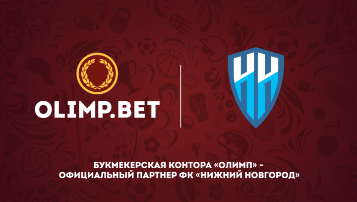 Букмекер «Олимп» стал официальным партнером «Нижнего Новгорода»