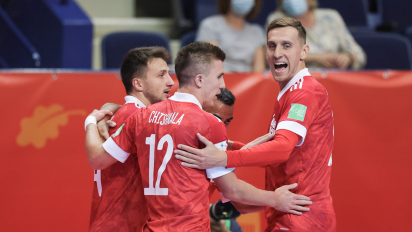 Россия – Гватемала – 4:1: видеообзор матча группового этапа чемпионата мира по мини-футболу