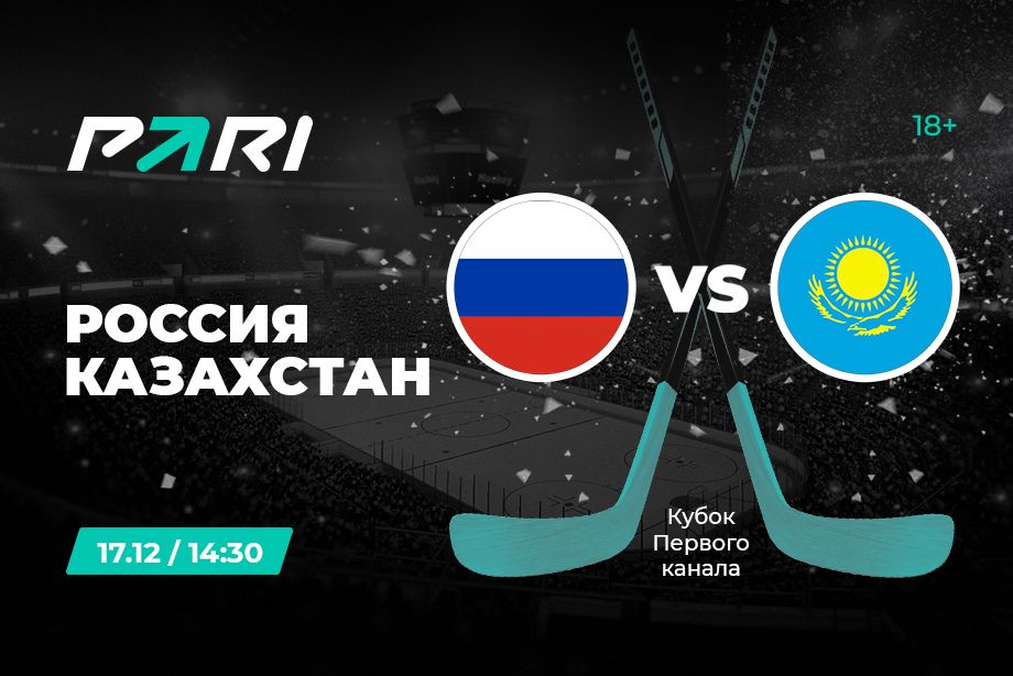 PARI: Сборная России начнет Кубок Первого канала с победы над Казахстаном