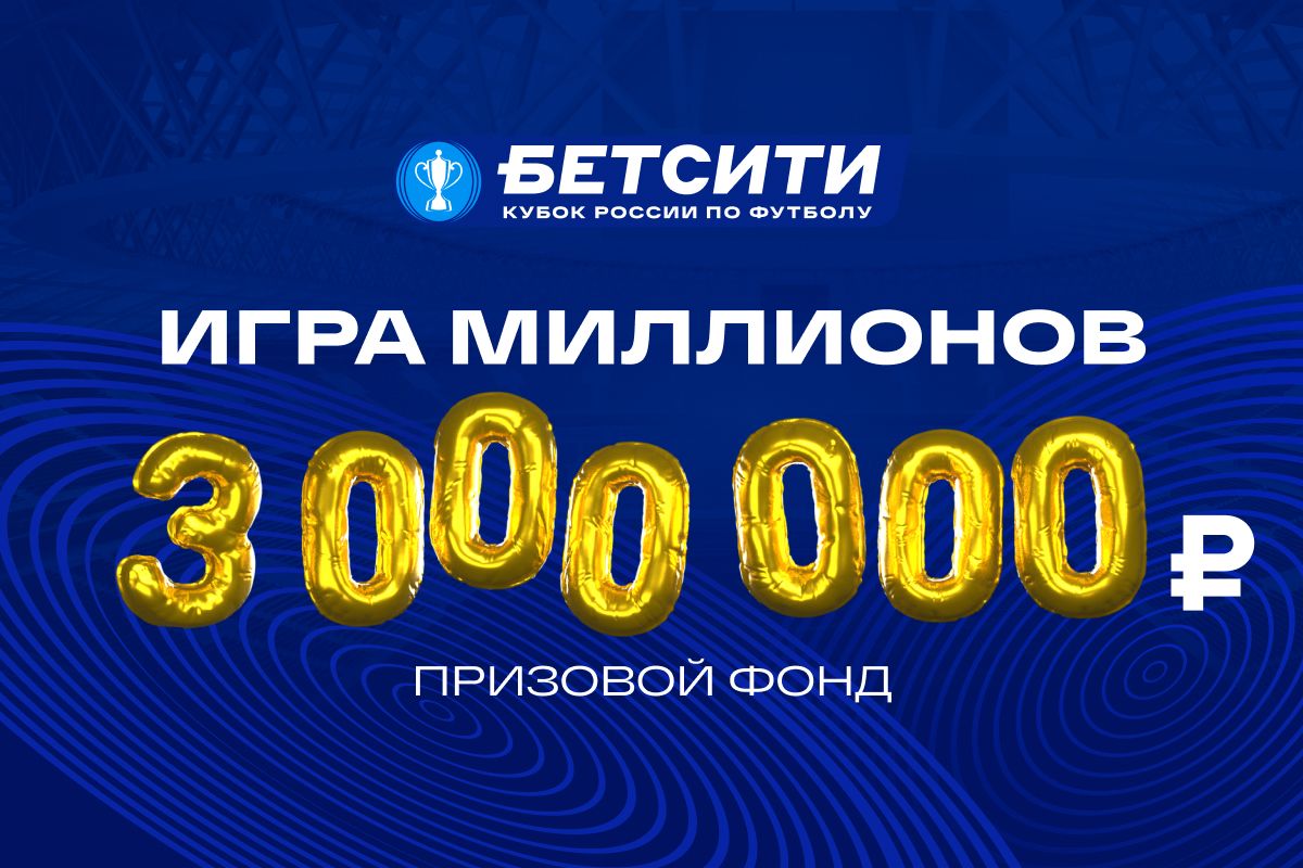 «Бетсити» разыграет 3 млн рублей фрибетами в конкурсе прогнозов на БЕТСИТИ Кубок России