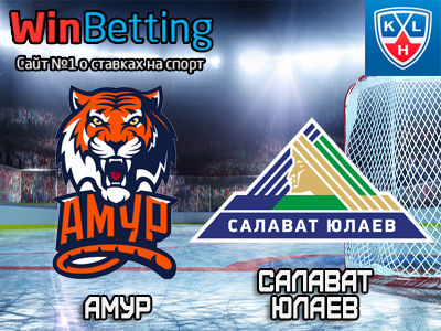 Амур – Салават Юлаев 04.11.2017. Прогноз, ставки и коэффициенты на матч