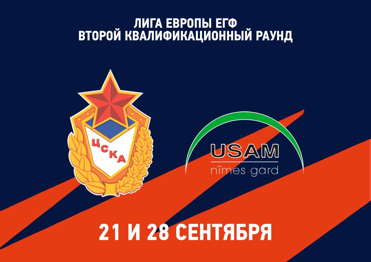ЦСКА узнал соперника по второму раунду Лиги Европы по гандболу
