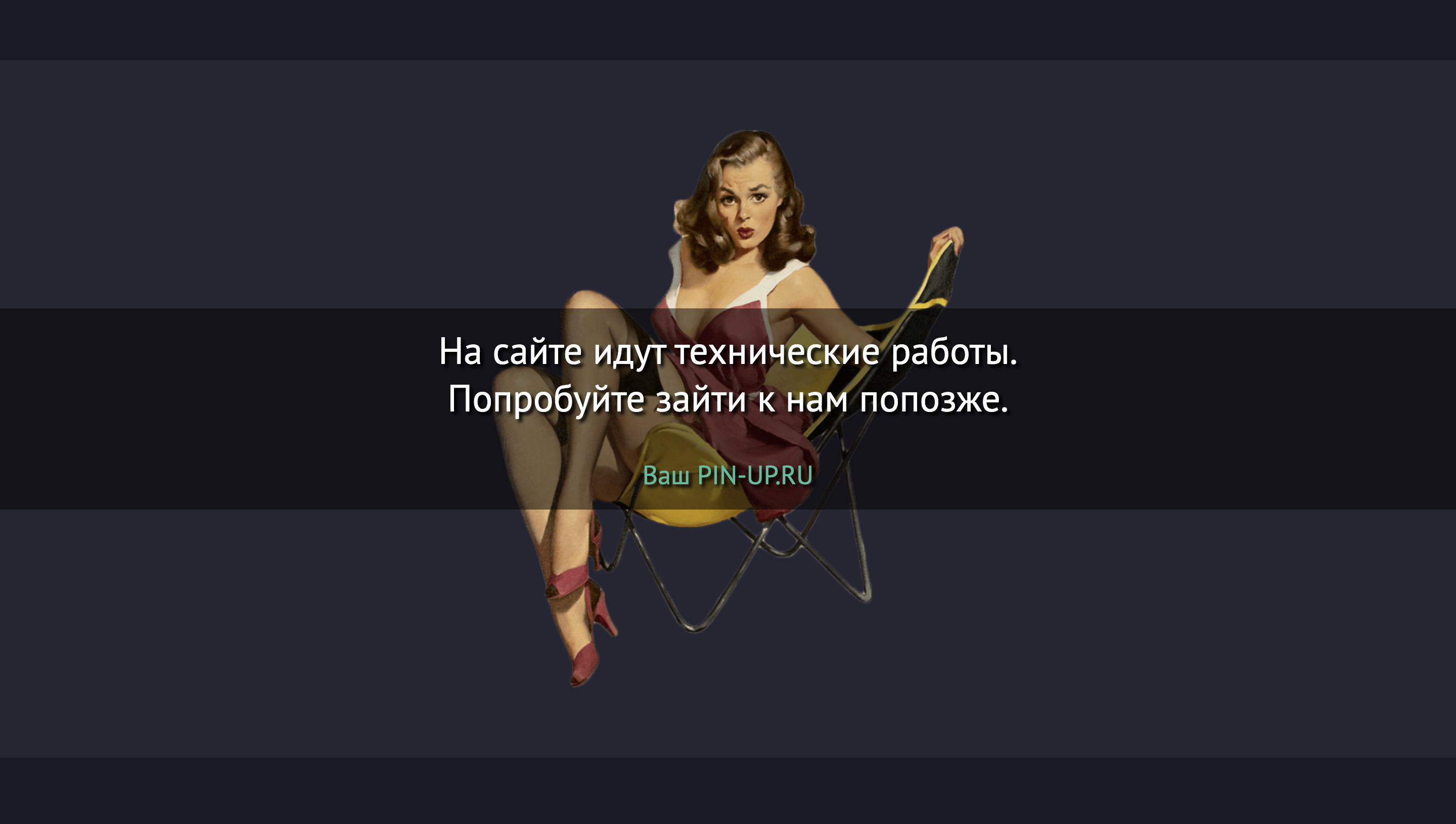 pin up что это такое