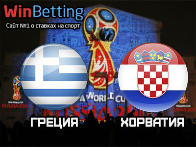 Греция - Хорватия 12.11.2017. Прогноз, ставки и коэффициенты на матч