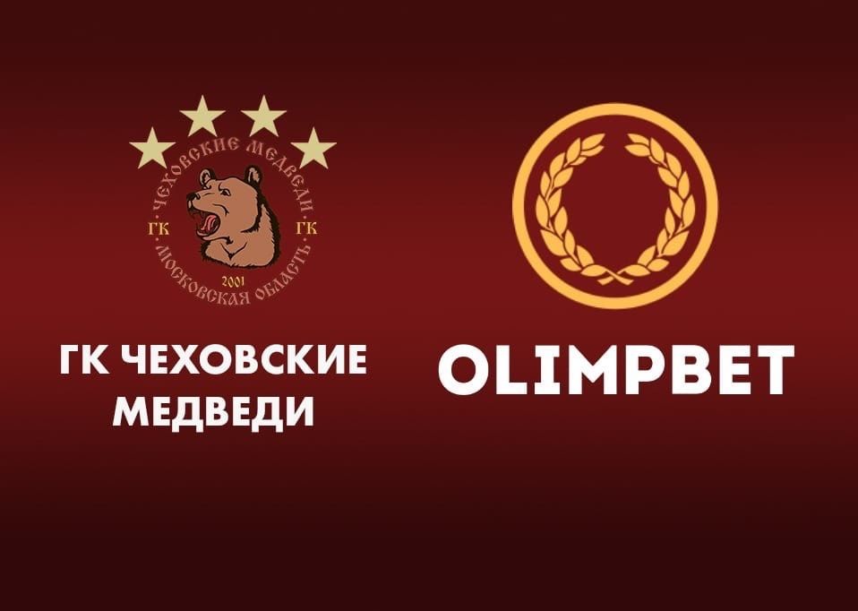 Olimpbet и «Чеховские медведи» продлили партнёрское соглашение на следующий сезон