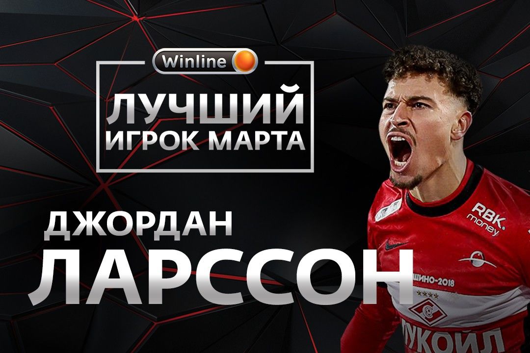 Болельщики признали Ларссона лучшим игроком «Спартака» в марте