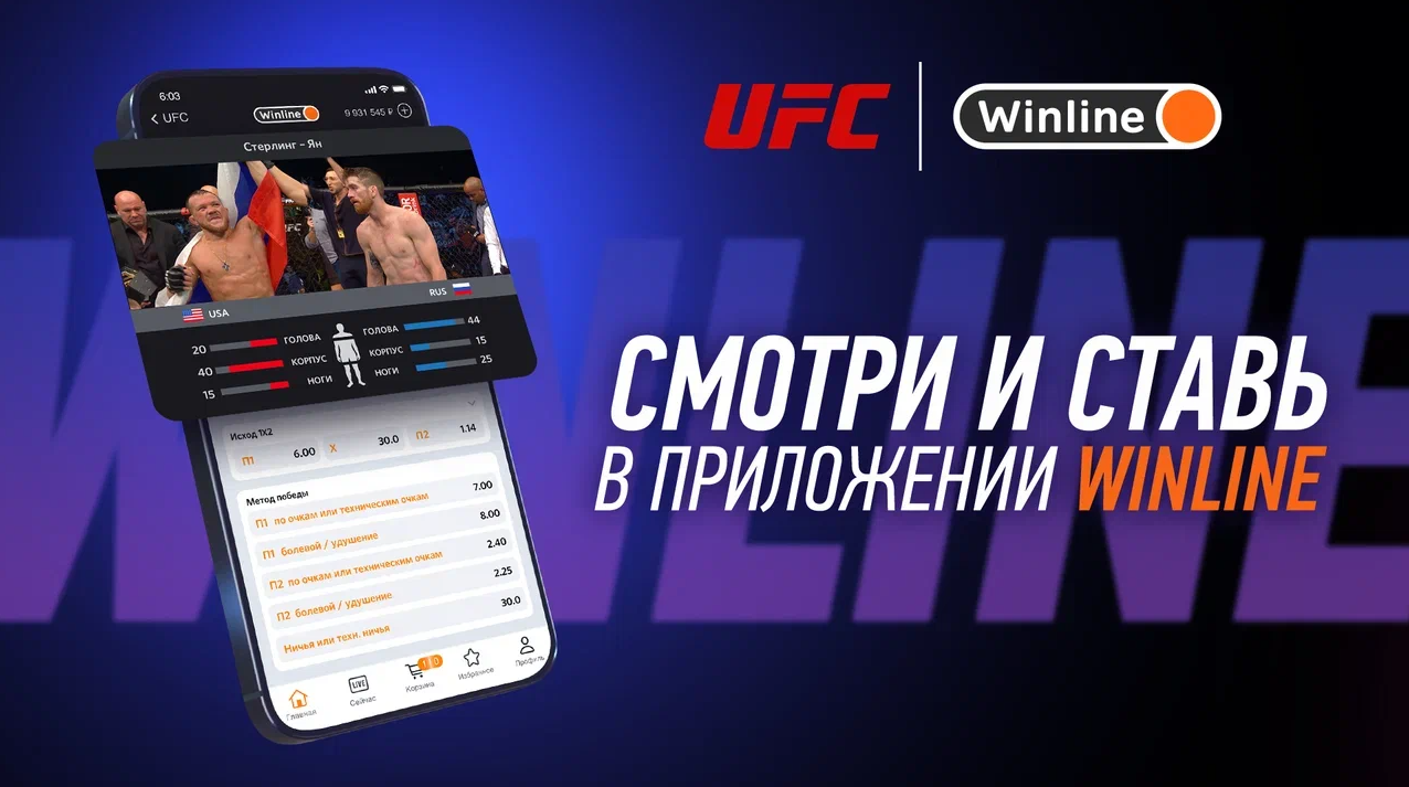 Винлайн» стал официальным партнером UFC на территории СНГ