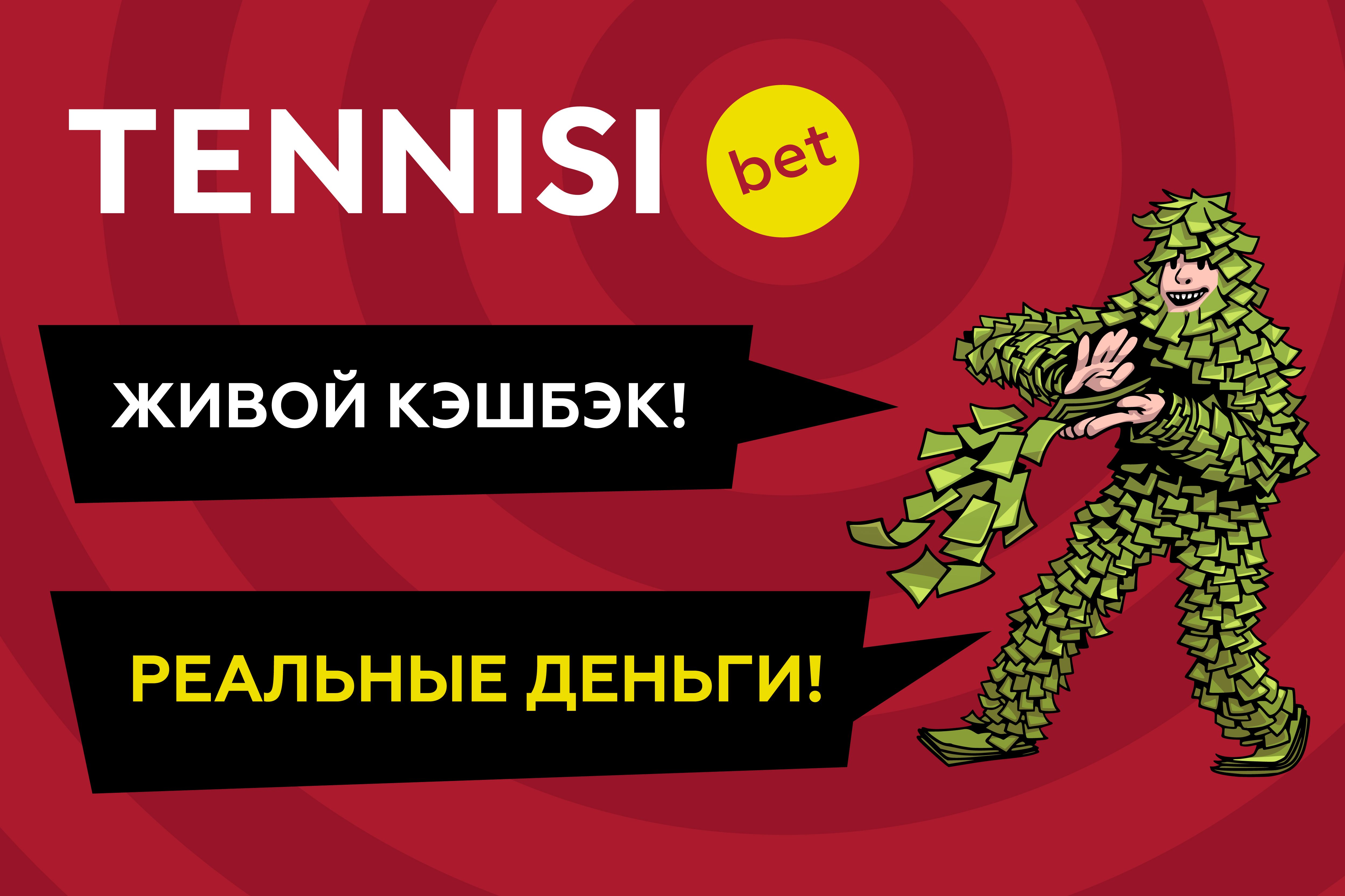 TENNISI bet предлагает новую акцию для кэшбэк-героя за экспрессы 19 и 20 марта