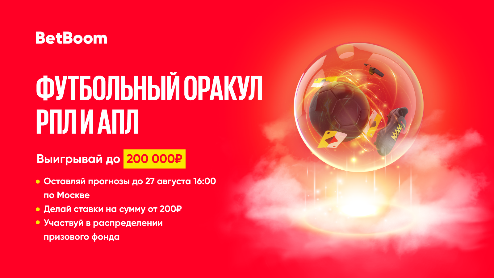 Букмекерская компания BetBoom разыграет 200 000 фрибетов в акции «Футбольный Оракул»