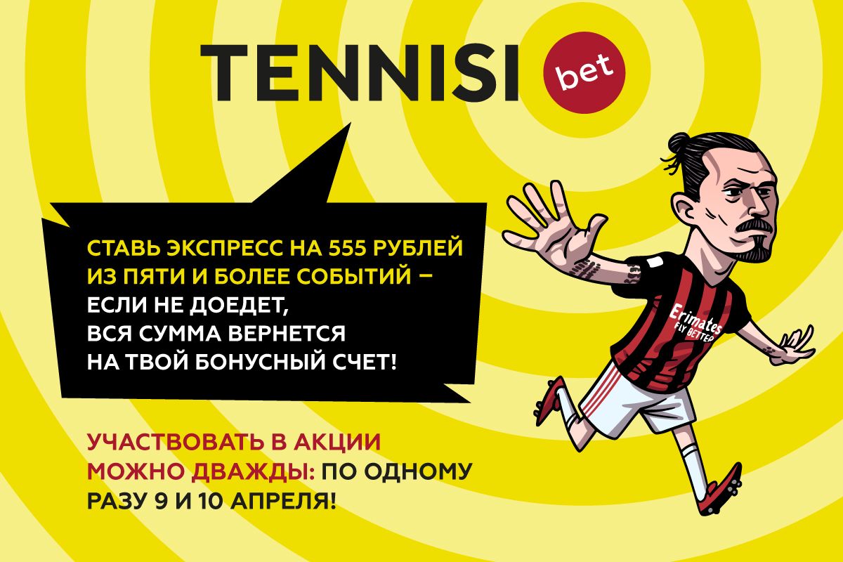 TENNISI bet вернет 555 рублей за экспрессы 9 и 10 апреля на бонусный счет