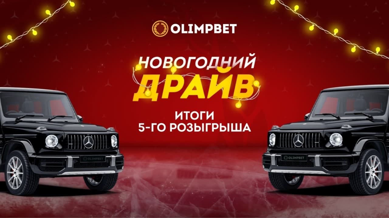 Клиент Olimpbet выиграл Mercedes E-класса за ставку на матч «Спартак» – «Наполи»
