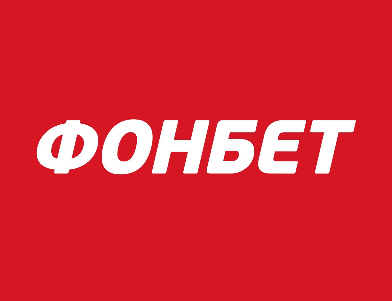 Клиент «Фонбета» выиграл 271 тысячу, поставив 100 рублей на футбол
