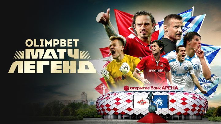 Olimpbet стал титульным партнером Матча Легенд «Спартака» и «Зенита»