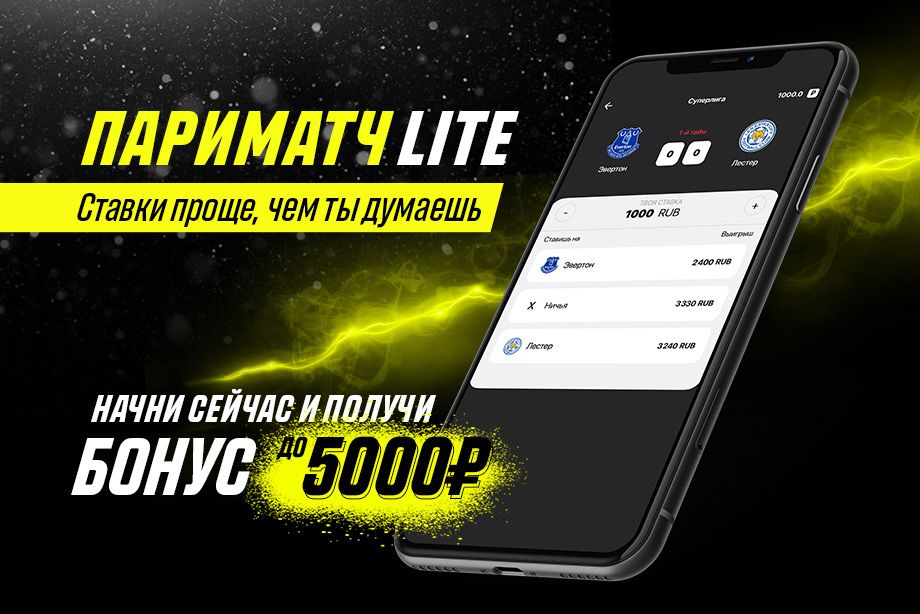 «Париматч» представил Lite-версию мобильного приложения