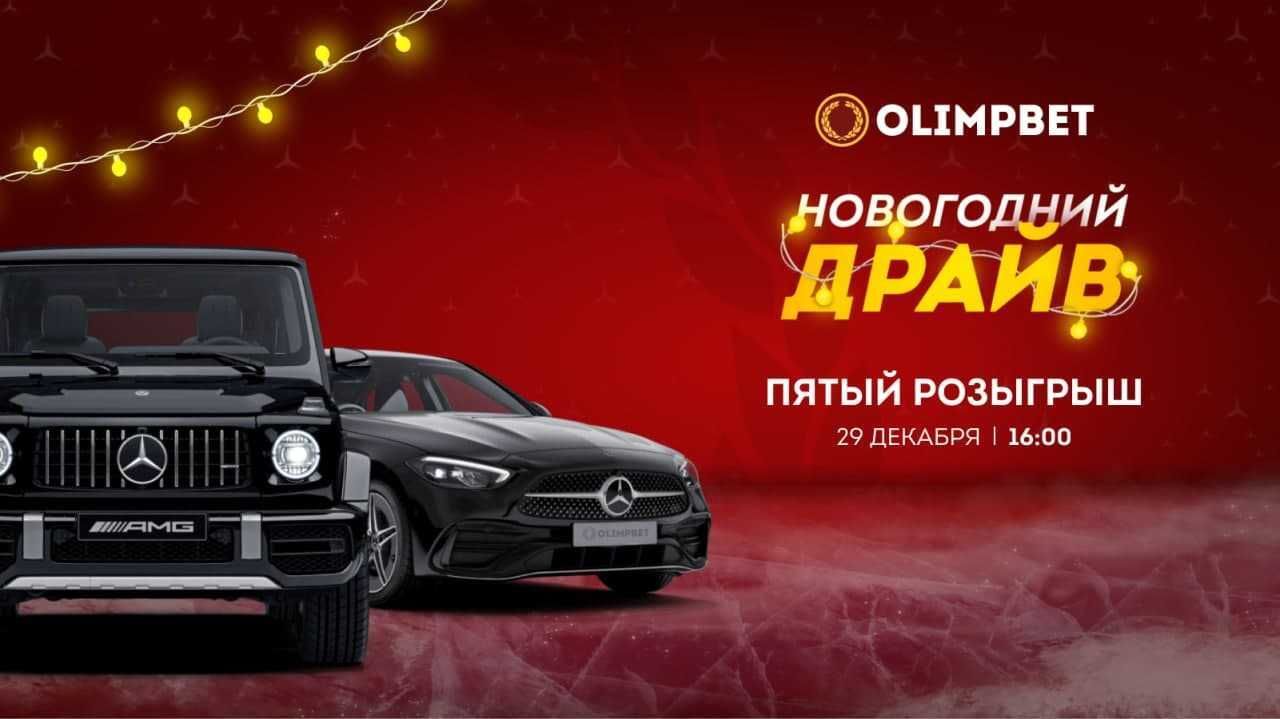 Olimpbet в прямом эфире разыграет Mercedes E-класса в рамках акции «Новогодний Драйв»