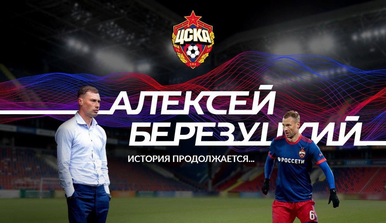 ЦСКА призвал поддержать Алексея Березуцкого перед первым официальным матчем с «Уфой»