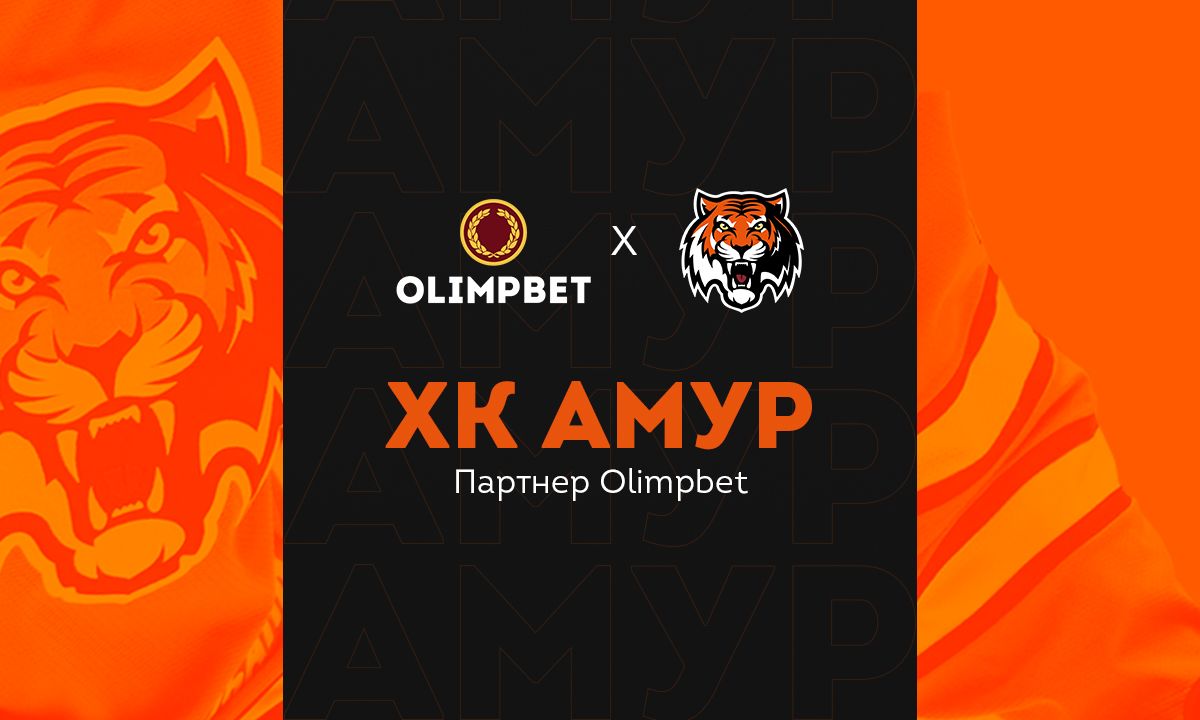 Olimpbet заключил партнерское соглашение с ХК «Амур»