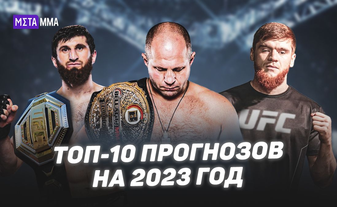 Три новых чемпиона Bellator из Fedor Team, дебют Шлеменко в поп-MMA: смелые прогнозы на 2023 год