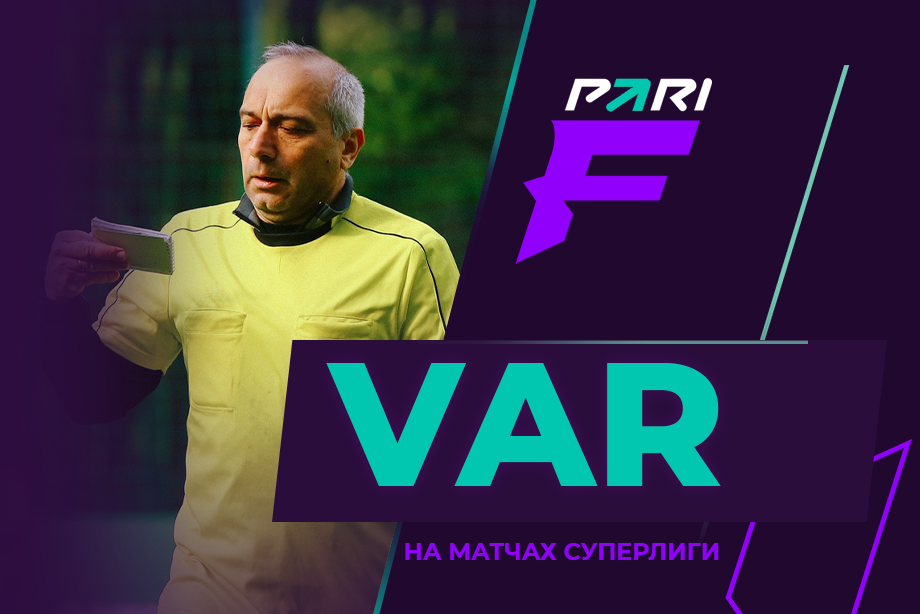 На матчах PARI Суперлиги F будет работать VAR